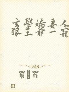 玄学娇妻人美心狠王爷一宠到底免费阅读