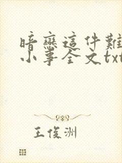 暗恋这件难过的小事全文txt下载