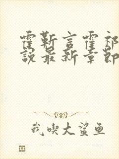 霍靳言霍祁野小说最新章节免费阅读