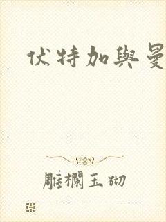 伏特加与曼特宁