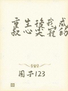 重生后我成了皇叔心尖宠的
