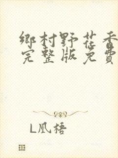 乡村野花香小说完整版免费阅读