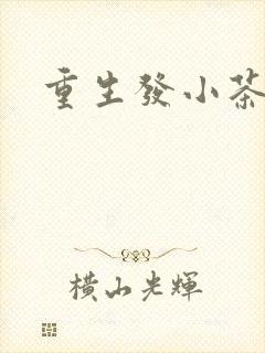 重生发小茶树菇