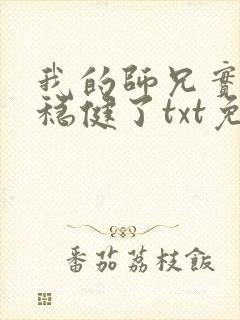 我的师兄实在太稳健了txt免费下载