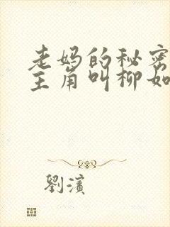 老妈的秘密小说主角叫柳如烟的小说