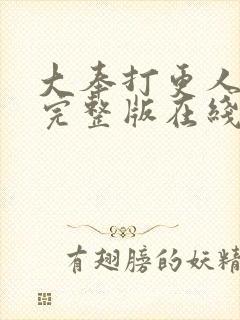 大奉打更人免费完整版在线阅读