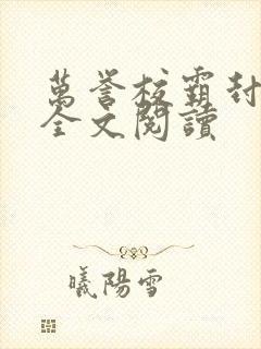 万誉校霸封嘉泽全文阅读封面