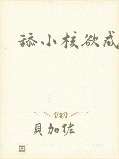 舔小核欲成欢