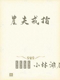 农夫戒指
