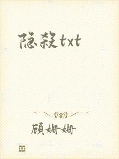 隐杀txt