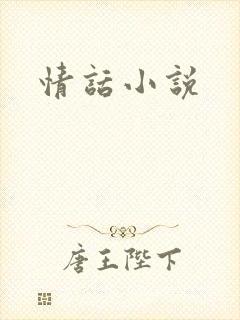 情话小说