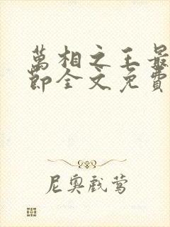 万相之王最新章节全文免费阅读无弹窗