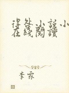 得咎小说小秦子在线阅读