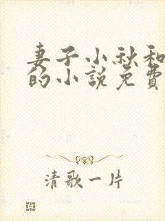 妻子小秋和父亲的小说免费阅读封面