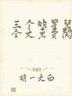 三个明星儿媳妇全文免费阅读