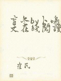 盲冬by卜鸣全文在线阅读
