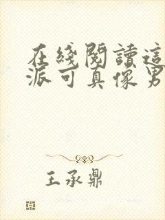 在线阅读这个反派可真像男主