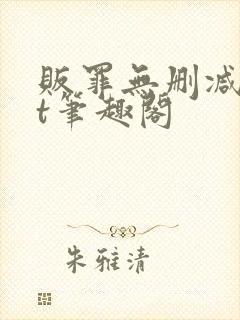 贩罪无删减txt笔趣阁