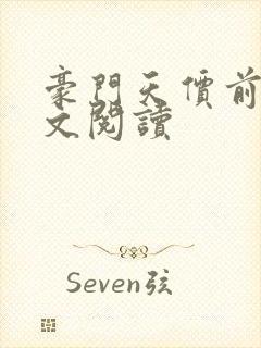 豪门天价前妻全文阅读