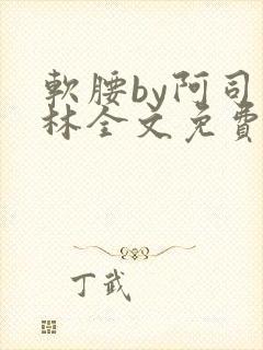 软腰by阿司匹林全文免费阅读封面