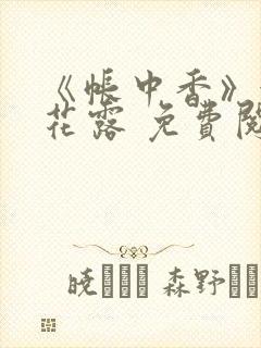 《帐中香》金银花露 免费阅读