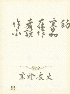 作者在寒的全部小说作品