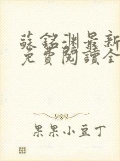 苏铭渊最新章节免费阅读全文