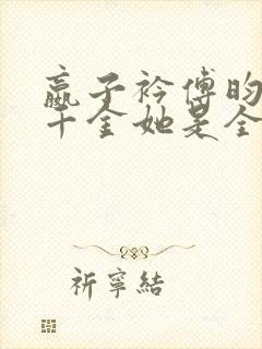 嬴子衿傅昀深真千金她是全能大佬封面
