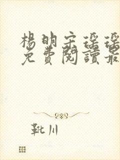杨明宋瑶瑶小说免费阅读最新章节