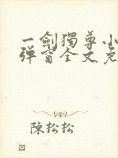 一剑独尊小说无弹窗全文免费阅读
