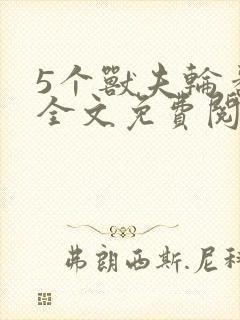 5个兽夫轮番宠全文免费阅读笔趣阁