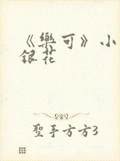 《乐可》小说金银花