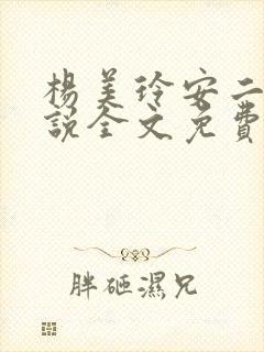 杨美玲安二狗小说全文免费阅读