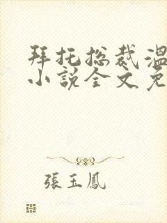 拜托总裁温柔点小说全文免费阅读