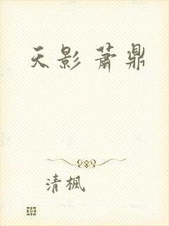 天影 萧鼎