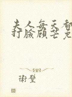 夫人每天都在线打脸顾芒免费阅读