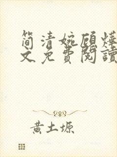 简清婉顾烨曦全文免费阅读无弹窗