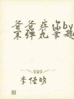 爸爸疼你by心寒弹丸笔趣阁封面