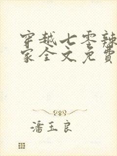 穿越七零辣妈当家全文免费阅读