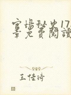 官场秘史178章免费阅读全文小说