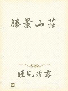胜景山庄