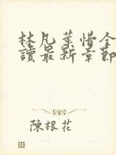 林凡叶惜全文阅读最新章节列表