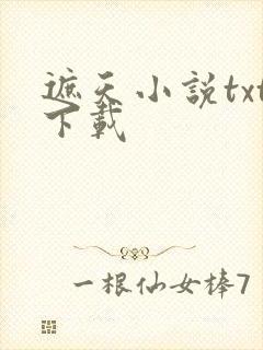 遮天小说txt下载