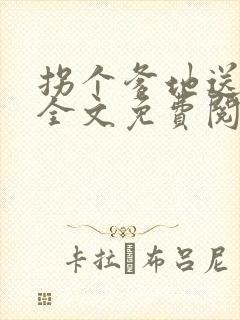 拐个爹地送妈咪全文免费阅读