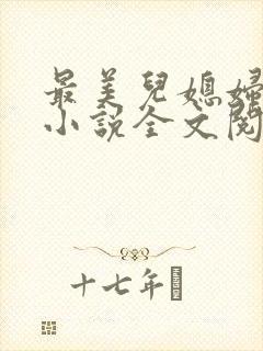 最美儿媳妇陈柔小说全文阅读