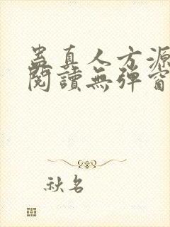 蛊真人方源免费阅读无弹窗
