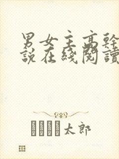 男女主高干文小说在线阅读封面