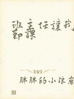 班主任让我诵一节课