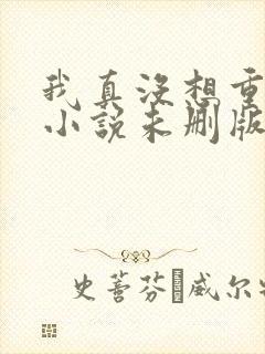 我真没想重生啊小说未删版