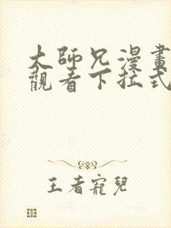 大师兄漫画免费观看下拉式六漫画